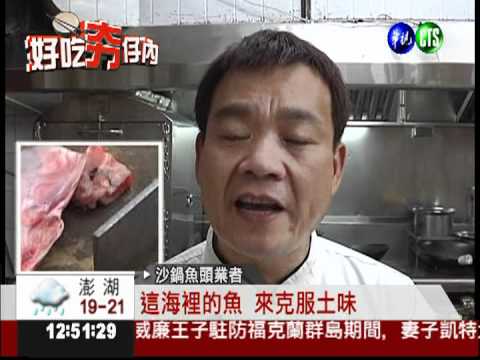 嚴選新鮮鮭魚 沙鍋魚頭口感更棒!