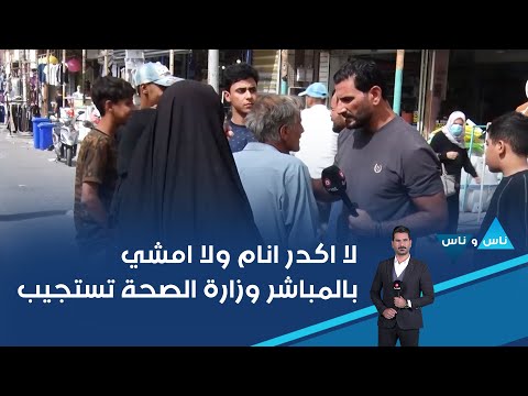فيديو | لا اكدر انام ولا امشي ... بالمباشر وزارة الصحة تستجيب