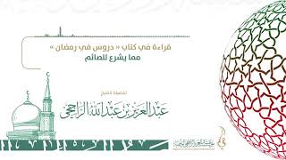 صورة مما يشرع للصائم