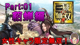 【真・三國無双8】女性キャラ限定無双 貂蝉編 Part:01【実況】