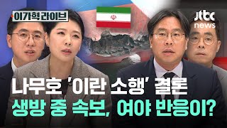 나무호 '이란 소행' 결론…생방 중 속보, 여야 반응이?｜이가혁 라이브