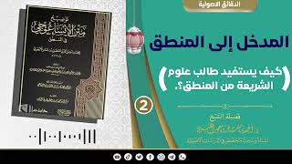صورة المدخل إلى المنطق《 2 》لفضيلة الشيخ الدكتور/ أحمد بن مسفر العتيبي.