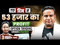 एक दिन में 53 हजार Profit। Option Trading Strategy For Beginners  | SAGAR SINHA