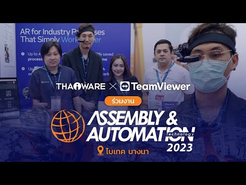 Thaiware ควง TeamViewer ออกบูธงาน ASSEMBLY & AUTOMATION Technology 2023 นำเสนอโซลูชันระดับโลก