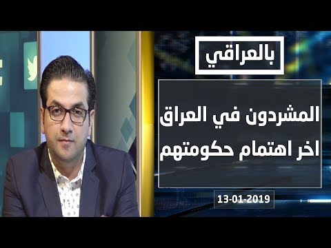 شاهد بالفيديو.. المشردون في العراق اخر اهتمام حكومتهم - بالعراقي