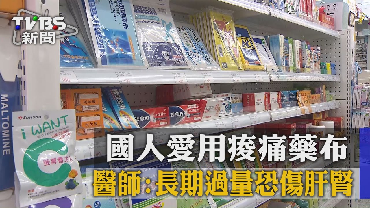 國人愛用痠痛藥布 醫師:長期過量恐傷肝腎