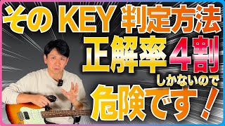 そのKEYの判定方法！正解率4割しかないので危険かも？！