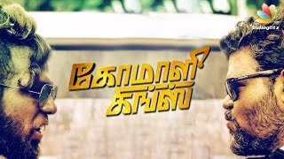 Komaali Kings Official Trailer | Sri Lankan Tamil Movie | King Ratnam | Picturethis | Arokya Int.