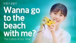 Summer break fling | The Colors of Our Time - Teaser 1
