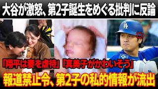 「いい加減に黙れ！」大谷翔平が激怒、第2子誕生をめぐる根拠のない批判に反論「翔平は妻を虐待してる」「真美子がかわいそう」日本メディアが大谷を非難！報道禁止令、第2子の私的情報が流出