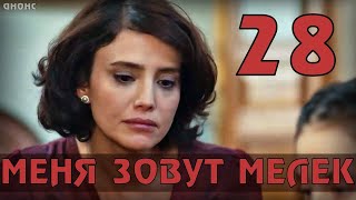 МЕНЯ ЗОВУТ МЕЛЕК 28 СЕРИЯ РУССКАЯ ОЗВУЧКА (ДАТА ВЫХОДА АНОНС)