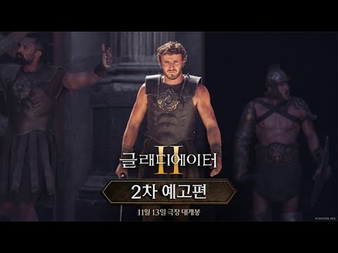 [글래디에이터 Ⅱ] 2차 예고편