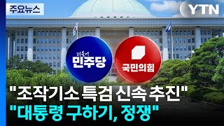 조작기소 특검 신속 추진...대통령 구하기, 정쟁 / YTN