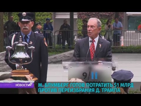 Блумберг готов потратить $1 млрд против переизбрания Трампа