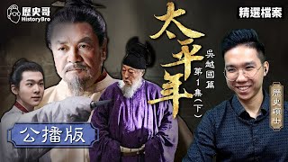 大乱世下最长寿太平国「吴越国」！暗流涌动「内库」亏空大案！ 【易起来看剧｜太平年 EP2｜第1集下｜李易修】