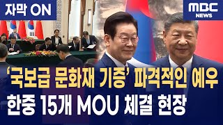 [자막] 이재명 대통령 -시진핑 주석, 15개 MOU 전격 체결! 한중 경제·기술 협력의 새 시대가 열렸다