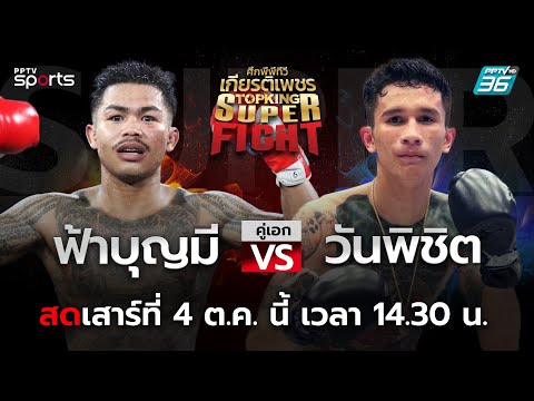 ศึกพีพีทีวี เกียรติเพชร Super Fight