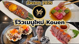 รีวิวเมนูบุฟเฟต์ใหม่ของ Kouen Shabu & Sushi Bar อัพเดต ปี 2025 !!!