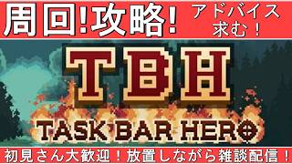 【TBH: Task Bar Hero】トーメント2-8から　ビヨンド等級装備がほすぃ～の！【雑談】