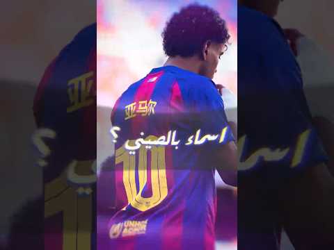 ليه برشلونة لعب بأسامي صيني؟ الحقيقة الكاملة قبل ماتش ليفانتي 