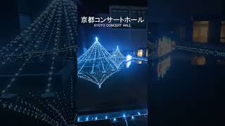 【京都観光】京都コンサートホール【クリスマスイルミネーション2025】| KYOTO CONCERT HALL ＃shorts
