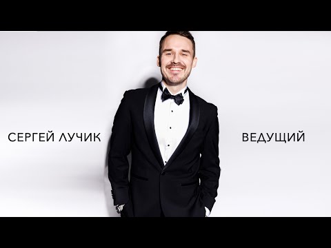 Сергей Лучик, відео 1