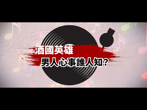 性平好聲音-CEDAW好好說系列EP5《酒國英雄：男人心事誰人知？》 