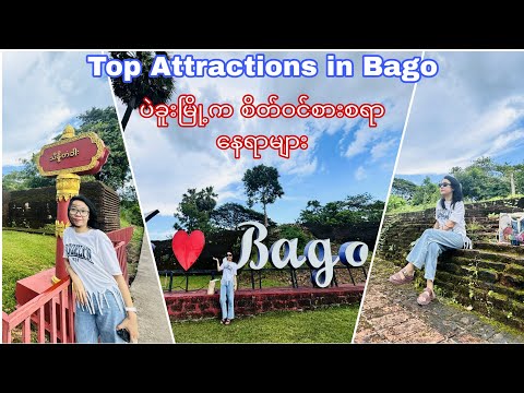 ပဲခူးမြို့မှာ တစ်နေ့တာ !Top Attractions in Bago