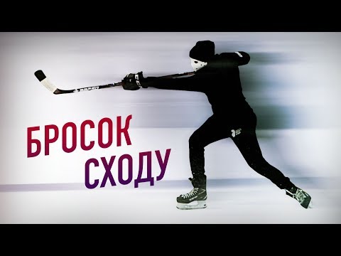 КАК ПРАВИЛЬНО БРОСИТЬ ШАЙБУ СХОДУ