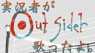 アウトサイダー/にゃぶスケcover　【アウトサイダー歌ってみた】