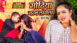 गोदिया गरम लागेला | Sona Singh | Godiya garam Lagela | Latest Bhojpuri Video Songs 2021