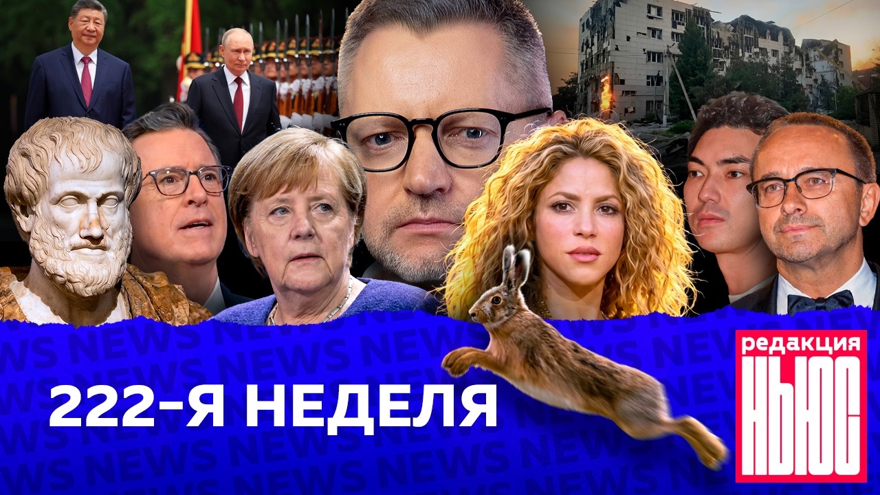 Редакция News: 222-я неделя