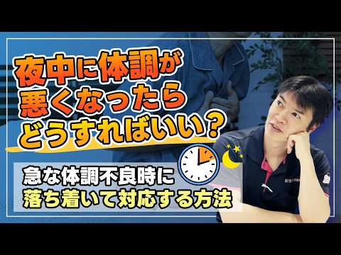 【夜間の急変】夜中に具合が悪くなったらどこに連絡する？訪問診療の正しい夜間対応を医師が解説
