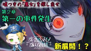 【ゲーム配信】⚠ネタバレあり⚠『魔法少女ノ魔女裁判』第二章、第一の事件――終わらない悲劇の始まり🏴‍☠️🔎 File:44【新人VTuber：加藤リーヌ】 #リーヌ航海捜査録