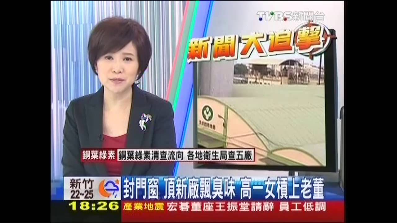 封門窗！頂新廠飄臭味　高一女槓上老董