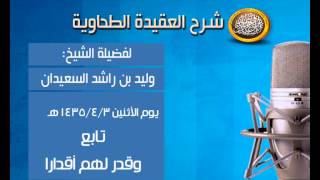 صورة شرح متن العقيدة الطحاوية - تابع وقدر لهم أقدارا - لفضيلة الشيخ وليد السعيدان