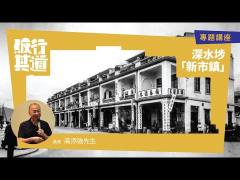 【專題講座】深水埗「新市鎮」 ｜ 講者：高添強