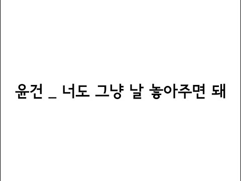 윤건(YOON GUN) _ 너도 그냥 날 놓아주면 돼(Just Let Me Go) 가사(Lyrics)