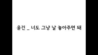 윤건(YOON GUN) _ 너도 그냥 날 놓아주면 돼(Just Let Me Go) 가사(Lyrics)