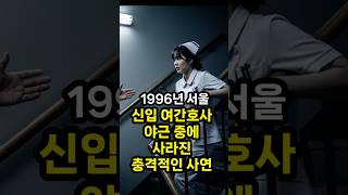 Download lagu 1996년 신입 여간호사 실종 사건 mp3