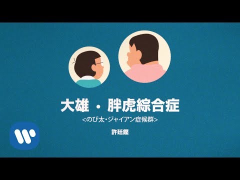 Video thumbnail for 大雄胖虎綜合症 (ADD)