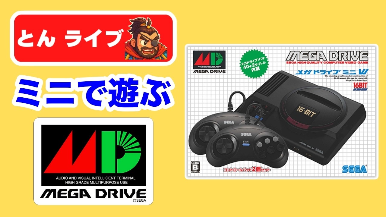 メガドライブミニで遊ぶ！つまみ喰いライブ【レトロゲームとんライブ】