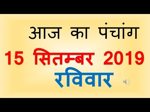Aaj Ka Pnchang 15 September 2019 | आज का पंचांग आश्विन कृष्ण पक्ष प्रतिपदा रविवार