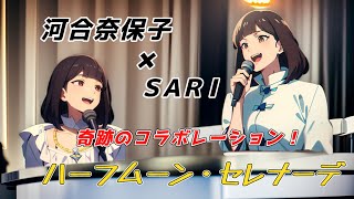 【ハーフムーン・セレナーデ】河合奈保子さんとSARIさんが奇跡のコラボ！
