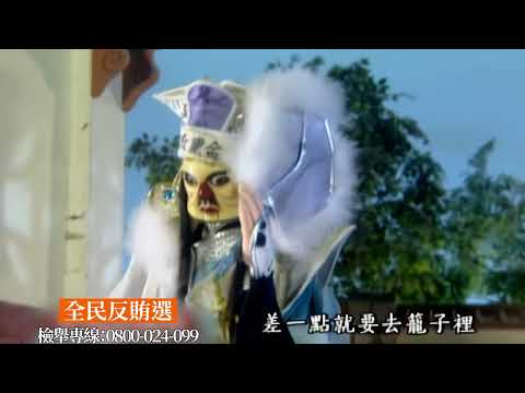 廉政機關「反賄選，愛臺灣系列--布袋戲篇」