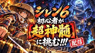 朝活初心者シレン 超神髄に挑む#1～初心者用楽するツールも作った～