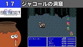 【FF5】[17] ジャコールの洞窟を探索してみるツボ！ [PS]【FINAL FANTASY V】[プレイ動画]