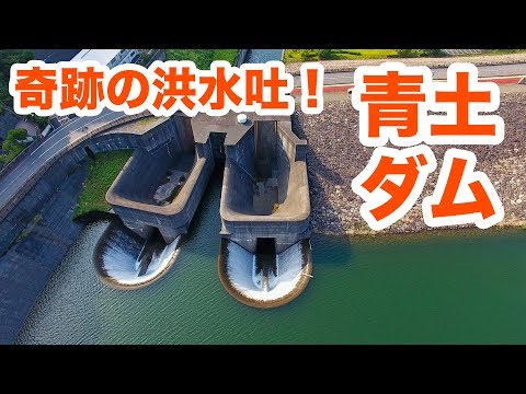 日南ダム　九州唯一の半円形常用洪水吐│Harada Office Weblog