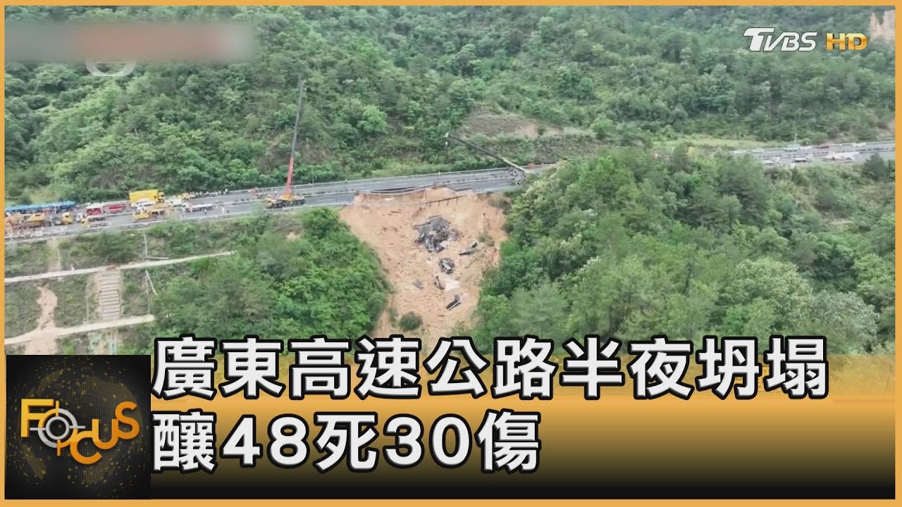 通車不到10年!廣東高速公路半夜坍塌 48死30傷