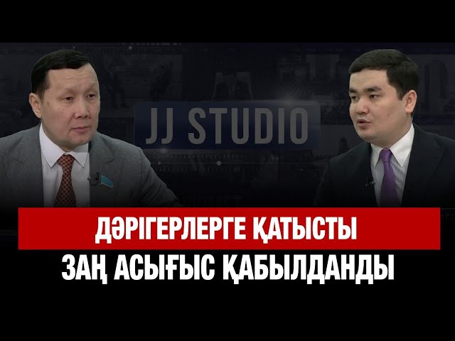 Депутат: Дәрігерлерге қатысты заң асығыс қабылданды